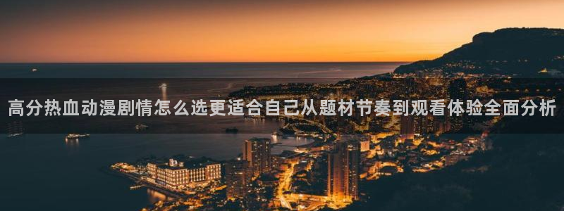 动漫剧情