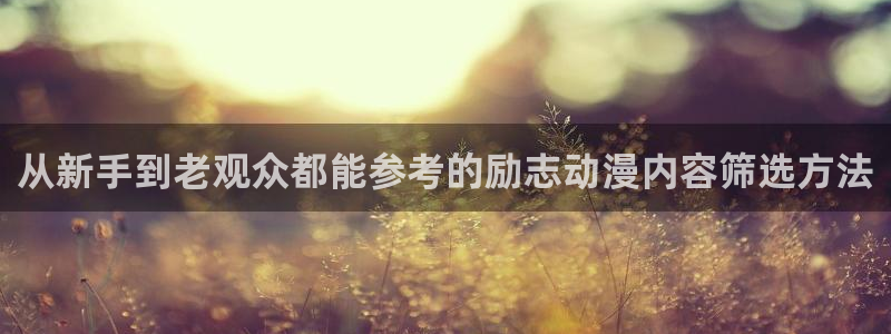 校园动漫推荐