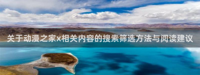 科幻动漫推荐:关于动漫之家x相关内容的搜索筛选方法与阅读建议