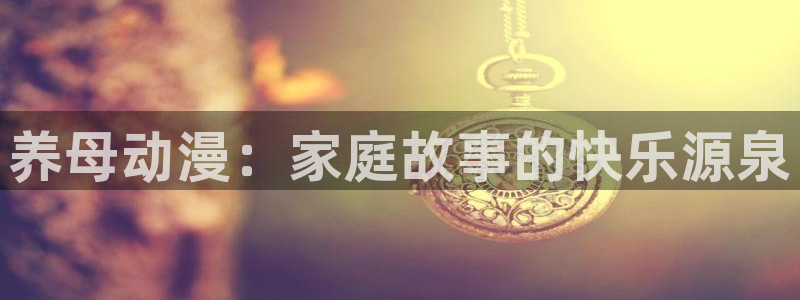 动漫更新:养母动漫:家庭故事的快乐源泉